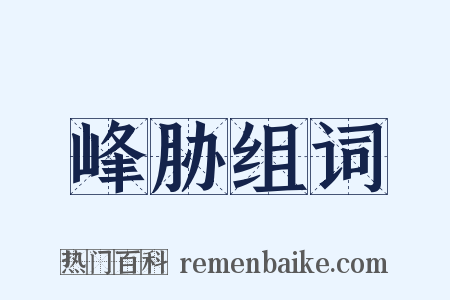 峰胁组词是什么意思的图片